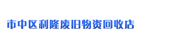 市中区利隆废旧物资回收店